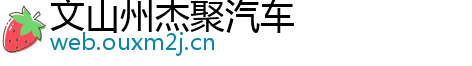 文山州杰聚汽车